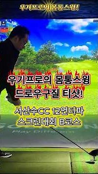 [우기프로의몸통스윙] 몸통스윙으로 드로우구질 티샷! 매장대회 서산수CC 12언더파! (전반홀) #golf #골프 #우기프로의몸통스윙 #우기프로의골프랑놀자
