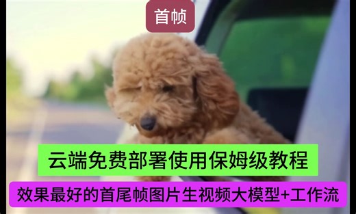 效果最好的首尾帧图片生成视频大模型+工作流framer wrapper云端免费部署保姆级教程