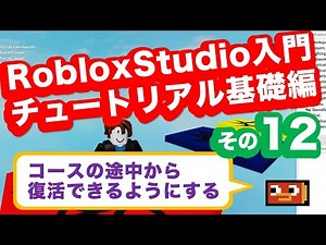 RobloxStudio入門 チュートリアル基礎編 その12:コースの途中から復活できるようにする Roblox Studio