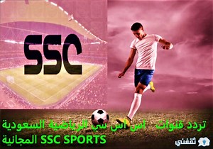 «ssc sports» اضبط تردد قناة SSC الرياضية السعودية 2023 بجودة HD عرب سات وتابع أقوى المباريات المحلية والعالمية