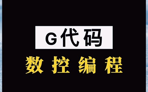 今日知识点分享之G代码数控编程，需要的朋友记得收藏哦！
