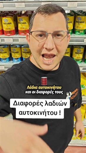 Εσύ ήξερες τις διαφορές μεταξύ των λαδιών αυτοκινήτου ;; 🤔 #aspropyrgos #theloladia #carlubricant