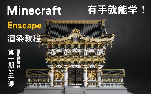 【Minecraft教程】满满的干货 一分钟就能渲染出10张大片....