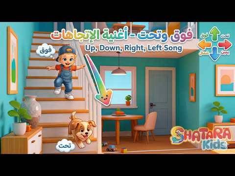 Arabic Kids Songs | Directions Song ⬆️⬇️ أغنية الاتجاهات للأطفال بالمصري
