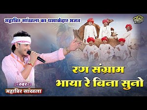रण संग्राम..भाया रे बिना सुनो !! महावीर सांखला !! महावीर सांखला का धमाकेदार भजन !!Ran Sangram bhaya.