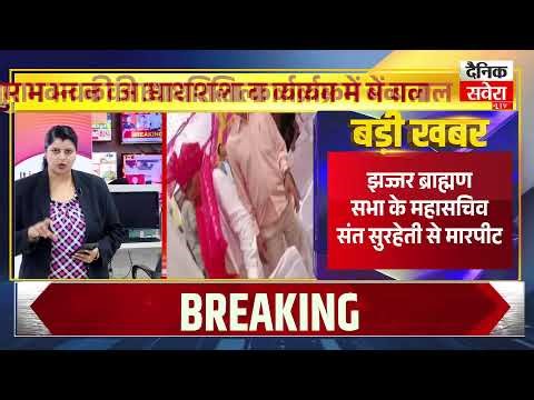 झज्जर ब्राह्मण सभा कार्यक्रम बना सिर फुटवेल का मैदान,मची अफरा-तफरी