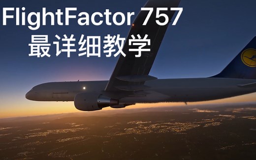 【X-Plane 11】FF757最新版本最详细带飞教学，冷舱 起飞 着陆，手把手教你把757飞上天