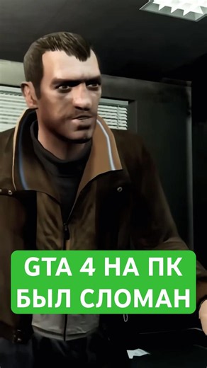 GTA IV на ПК всегда был поломан #gta4 #shorts