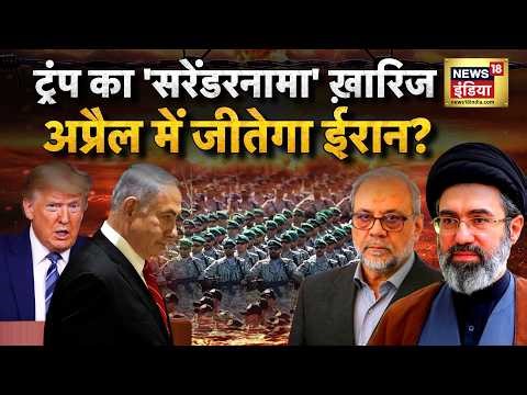 ट्रंप का 'सरेंडरनामा' ख़ारिज, अप्रैल में जीतेगा ईरान? | Trump | Netanyahu | N18G
