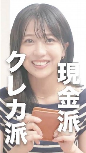 #クレカ派 #現金派