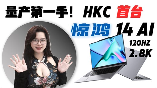 【HKC 惊鸿14AI 】翩若惊鸿，一鸣惊人？HKC首款笔记本！14寸、2.8K、120Hz、1.09kg，12小时长续航！HKC 惊鸿14AI量产版上手体验！