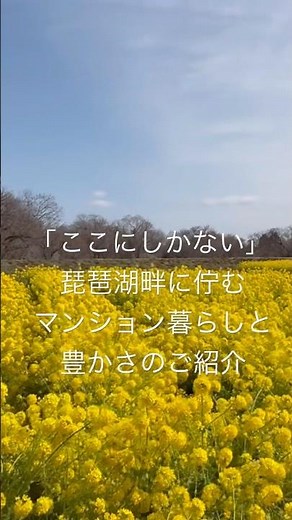 「ここにしかない」琵琶湖畔に佇むマンション暮らしと豊かさのご紹介