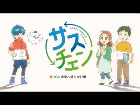【SDGs】サスチェン #プロローグ | SDGsが世界を変える?【アニメ】【教育】