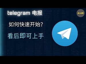 电报telegram如何快开始？看完即可上手｜如何解除限制？