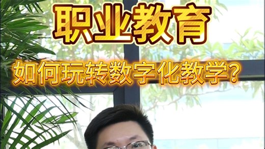 职业教育教学新高度_哔哩哔哩_bilibili