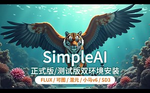 全网最详细SimpleAI正式版、测试版双环境安装教程，集成预设大模型FLUX、可图、混元、SD3、小马V6引擎