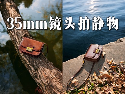 刻意练习｜如果只用一只35mm镜头在户外拍静物