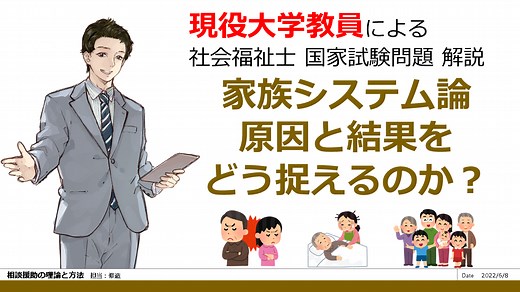 家族システム論 原因と結果をどう捉えるのか？ 第33回 問題099 相談援助の理論と方法 - 現役大学教員が社会福祉士過去問題を解説