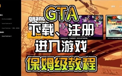 GTA新人下载注册及进入游戏保姆级教程