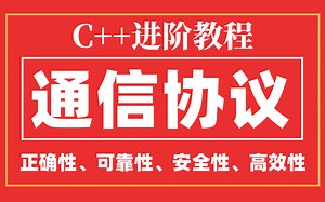 【C/C  进阶】如何从0设计一个通信协议（定义通信目标、确定传输方式、消息格式设计、协议的命令设计、消息的编码和解码、错误处理、安全性考虑、协议的版本管理）