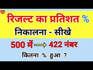रिजल्ट का प्रतिशत निकालना सीखे | result ka pratishat kaise nikale | pratishat kaise nikale percentag