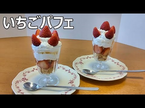 いちごパフェの作り方/セリアのグラスでいちごパフェを作ってみました