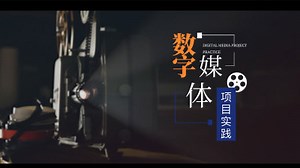 数字媒体项目实践—智慧树网