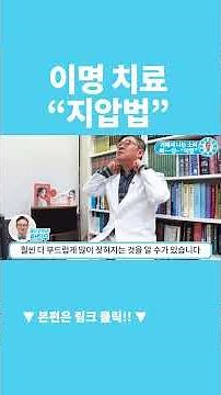 이명 치료에 도움이 되는 "지압법" #이명 #이명치료 #지압법