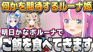 明日のかなポルーナとのご飯で何かを期待するルーナ姫【姫森ルーナ/ホロライブ切り抜き】