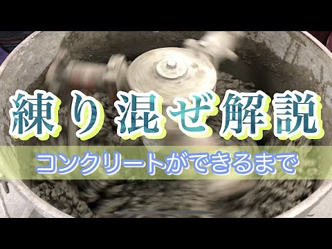 【実演】大学生によるコンクリート練り混ぜ！詳しい解説付き！
