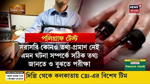52K views · 1K reactions | Polygraph Test Effects on Health | পলিগ্রাফ টেস্টে শরীরের কি ক্ষতি হয় ? কী বলছেন বিশেষজ্ঞরা ? #PolygraphTest #RGKarMedicalCollegeIncident #BanglaNews #WestBengalNews #NarcoAnalysis | News18 Bangla | Facebook