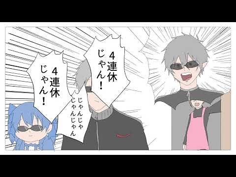 【】Kanachikuzu 4-day holiday sound MAD【】