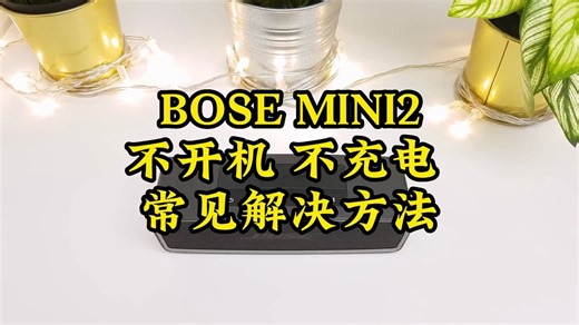 BOSE MINI2不开机 不充电 常见解决方法bose音响。