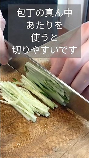 きゅうりをやさしく細く切るコツ｜料理がきれいに整う切り方