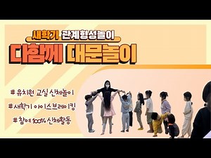 [하우투플레이] 새학기 추천 관계형성 신체놀이 - 다함께 대문놀이