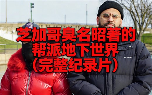 [中配]芝加哥臭名昭著的帮派地下世界（完整纪录片） - VICE