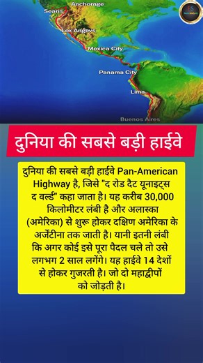दुनिया की सबसे बड़ी हाईवे Pan-American Highway.... #lifestyle #factsstudyiq #viralchallenge | Facts study IQ