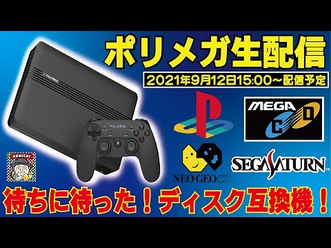 【レトロゲーム】ポリメガ遂に解禁！ゲームインストールしながらプレイして行く！【ディスク互換機】