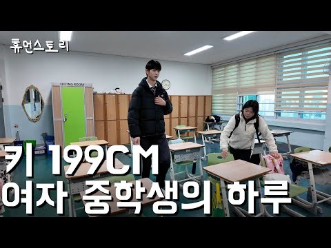 16살 키 199cm 전국 최장신 여중생의 하루