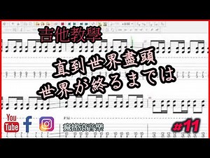直到世界盡頭-GUITAR PRO 譜 TAB 吉他教學【 瘋搖滾音樂-Crazy Rock Music #11】