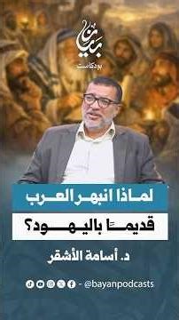 لماذا انبهر العرب قديما باليهود | د. أسامة الأشقر | بودكاست بيان