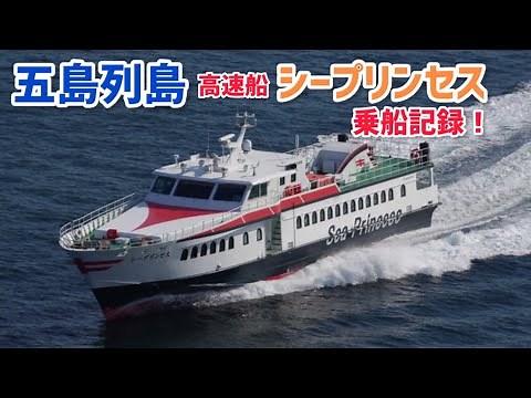 五島列島 高速船「シープリンセス」乗船記録！