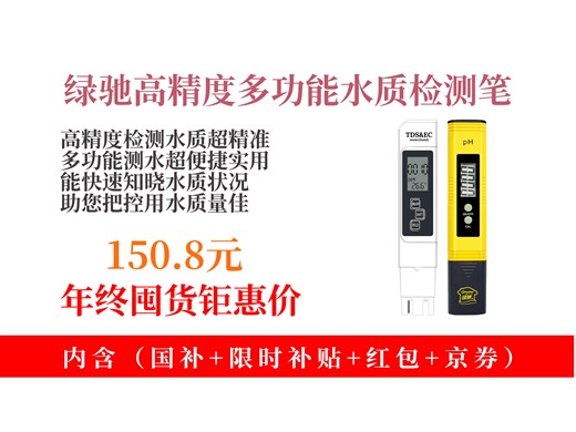 【甲醛检测仪推荐】150.8元拿下绿驰TDS&PH套装！高精度水质检测笔，测自来水质超方便，家庭必备！
