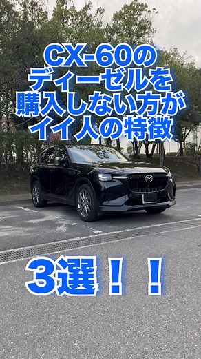 CX60を購入しない方がイイ人の特徴3選‼️