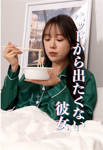 『ベッドから出たくない彼女』 #本日も絶体絶命 #ショートコント 〈出演〉 #かが屋 #加賀翔 #賀屋壮也 @堀 未央奈 〈脚本〉 沼倉春香 〈監督〉 吉岡大介 〈監修〉 伊吹(伊吹とよへ) 〈プロデューサー〉 米永圭佑 宮太一 伊藤敏誉 〈総合演出〉 橋本和明 〈企画・制作〉 KDDI株式会社 @株式会社QREATION 株式会社WOKASHI