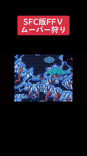 SFC版ファイナルファンタジーⅤ初見攻略38日目ムーバー狩りでジョブマスター編#続きはyoutubeで #YouTube見てね #ファイナルファンタジー5#レトロゲーム#FF5