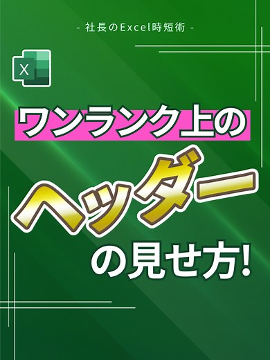 ワンランク上のヘッダーの見せ方！ #Excel #エクセル #exceltips