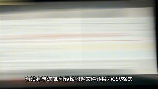 csv转换为excel？csv转换成excel？csv和excel的区别？