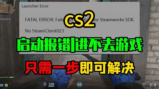CS2游戏更新后无法启动游戏/启动弹021/023/003报错进不去游戏解决办法