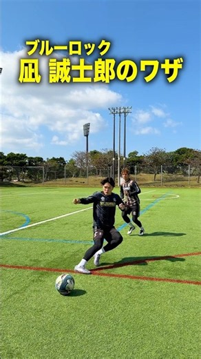 ブルーロック凪誠士郎のターンを再現⚽️#レガテドリブル塾 #サッカー